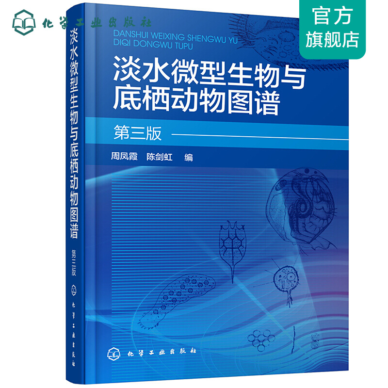 淡水微型生物与底栖动物图谱（第三版）