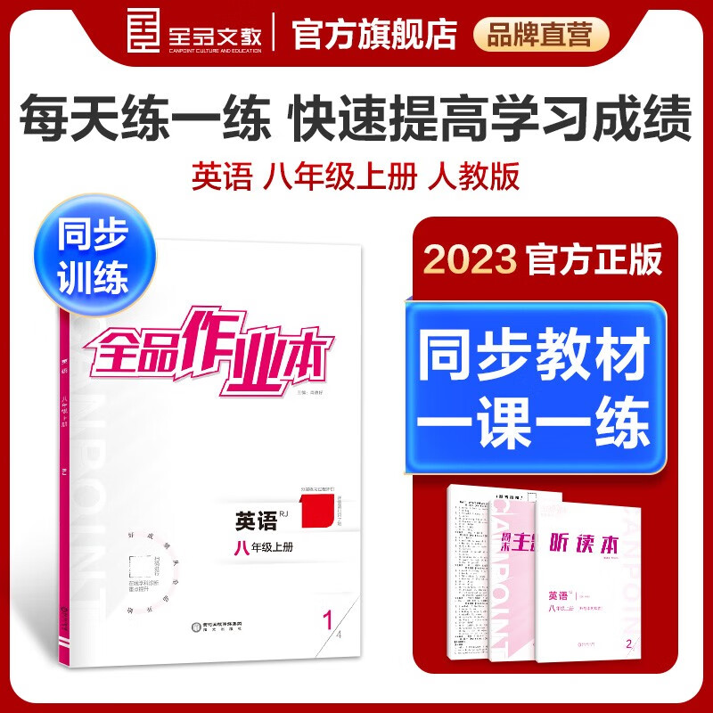 全品作业本 英语人教版 8八年级全一册上册 练习册+听读本+周末主体阅读+测试卷+答案 2023秋 八年级全一册（上） 人教版
