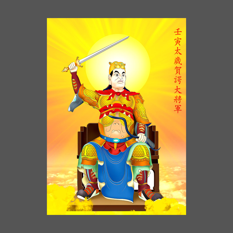 2022太岁画像 虎年太岁画像壬寅贺谔大将军挂画2022值年星君实木框