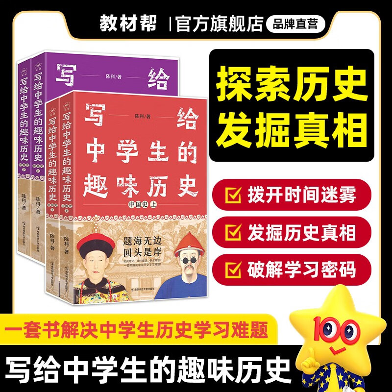 多选】天星教育2024鬼脸课堂写给中学生的趣味历史中学历史极简中国史欧洲史世界史初中必读课外书 中国史+世界史