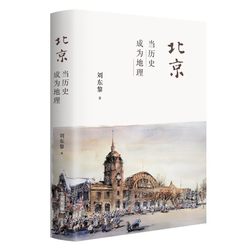 北京:当历史成为地理