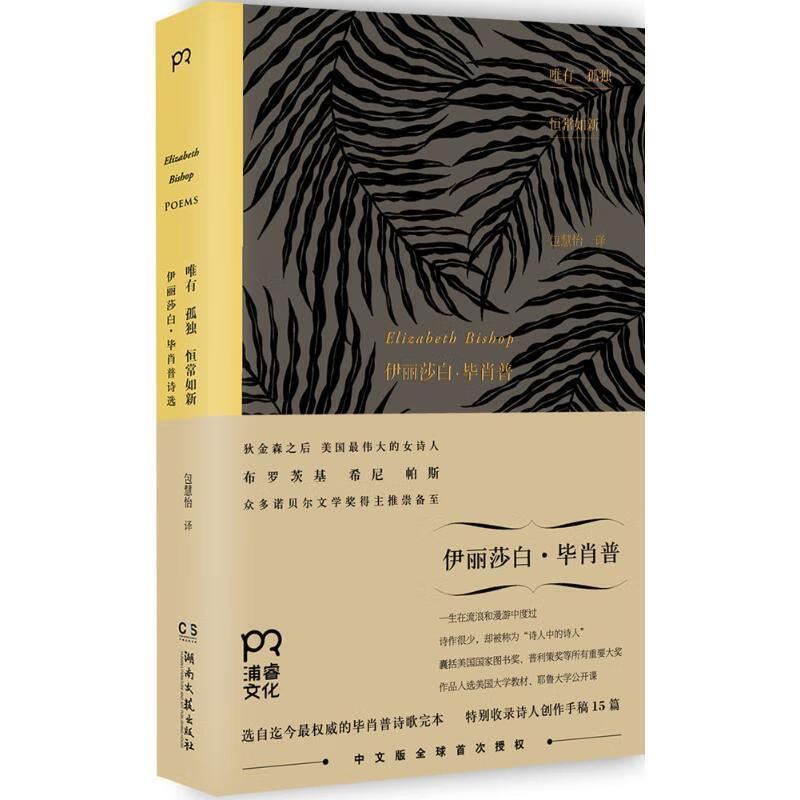 唯有孤独恒常如新 (美)毕肖普著,包慧怡