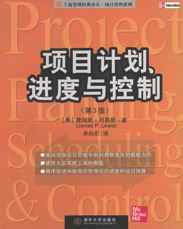 项目计划、进度与控制(第3版)【放心选购】