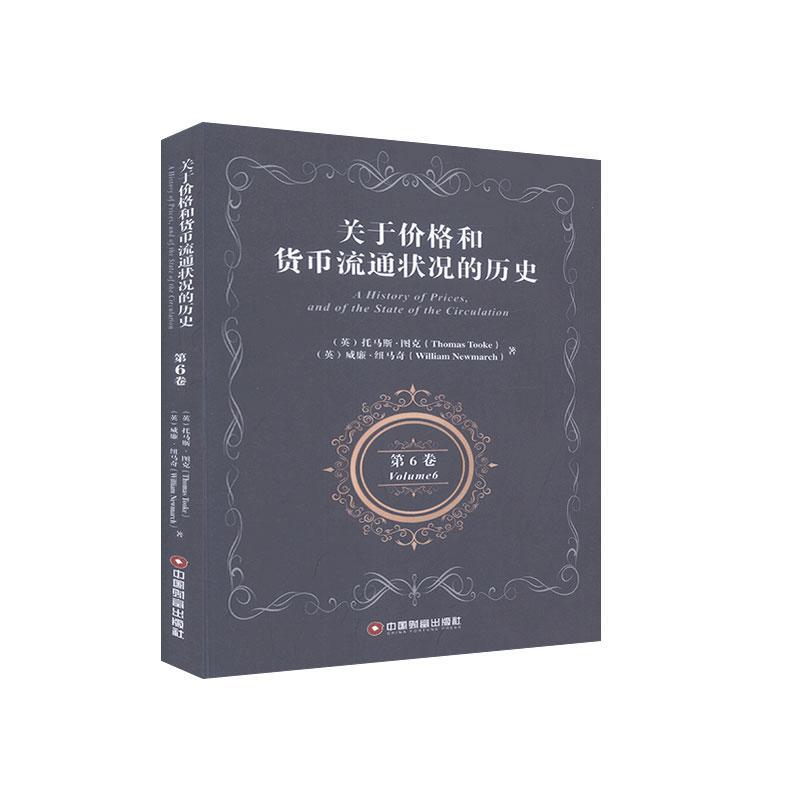 关于价格和货币流通状况的历史 第六卷:英文