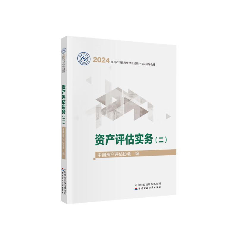 2024资产评估实务（二） 资产评估师2024教材（官方正版） 中国财政经济出版社