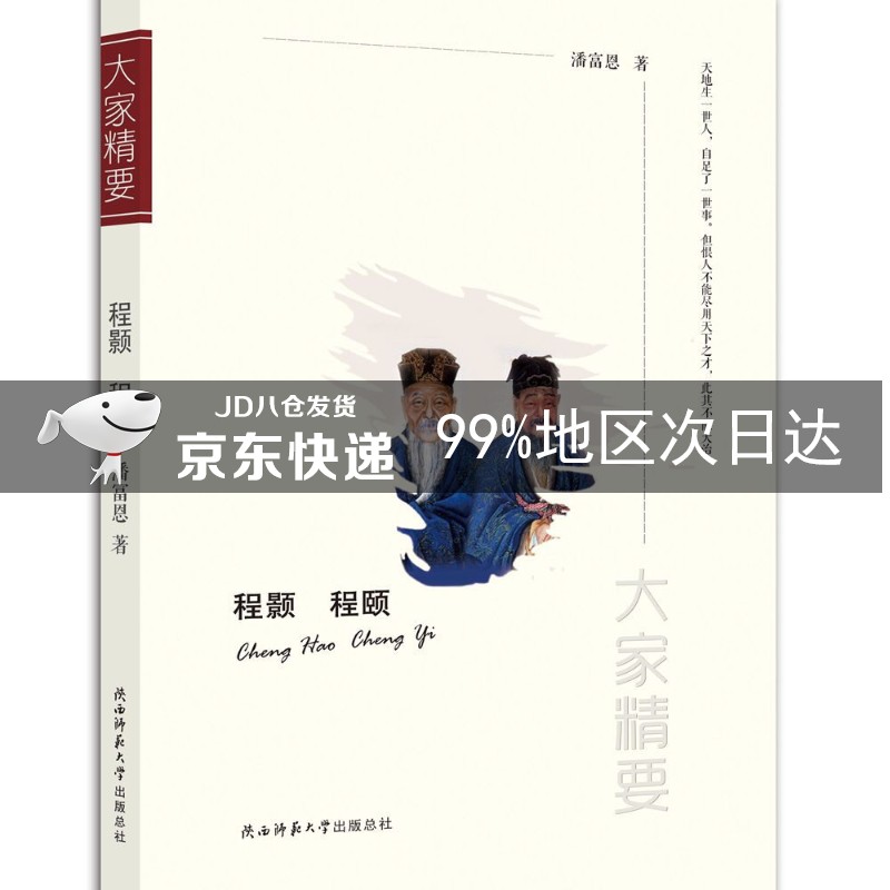 “大家精要”丛书:程颢 程颐