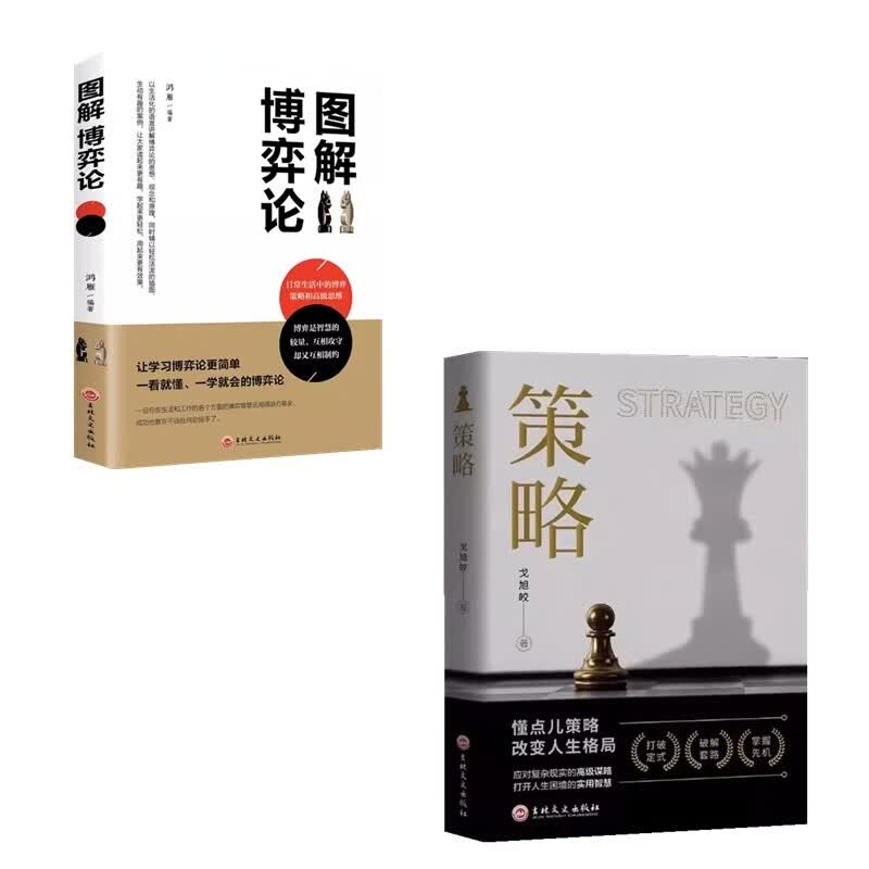 全2册 策略+图解博弈论