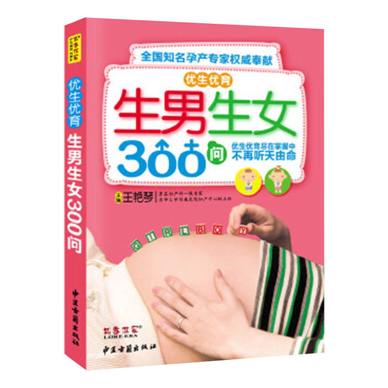 优生优育生男生女300问王艳琴编全国知名孕产专家quanwei奉献 中医古籍出版社