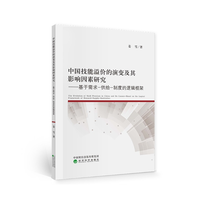 中国技能溢价的演变及其影响因素研究