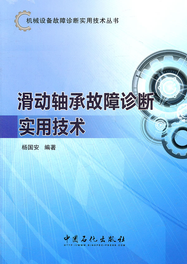 滑动轴承故障诊断实用技术【稀缺图书,放心购买】