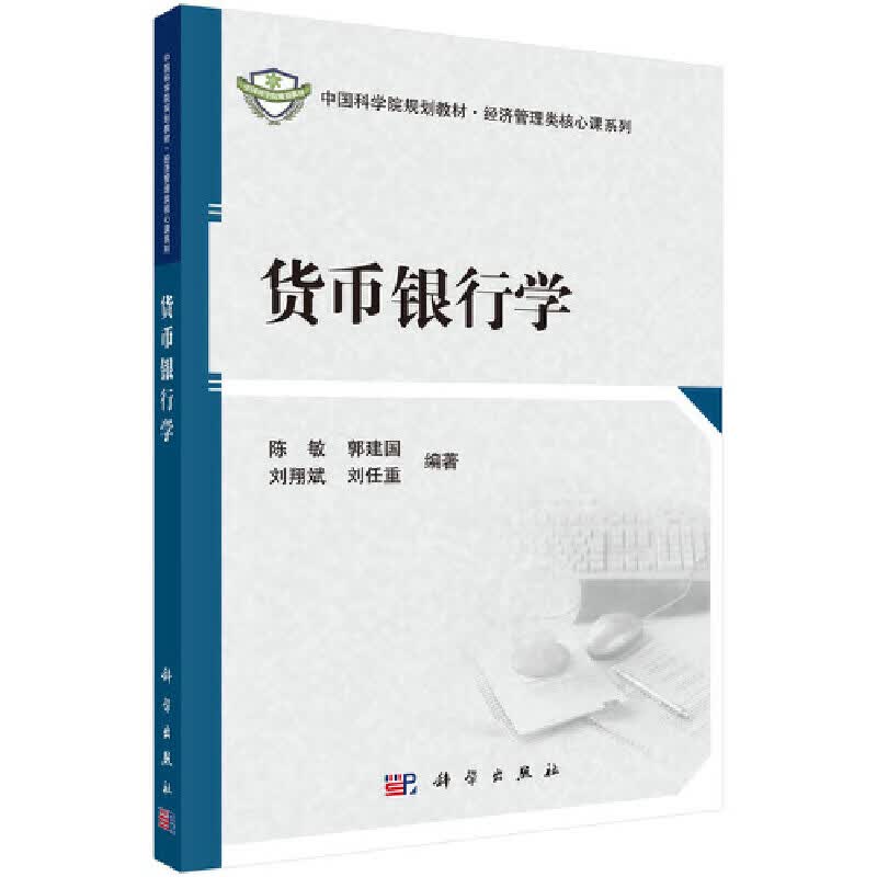 货币银行学