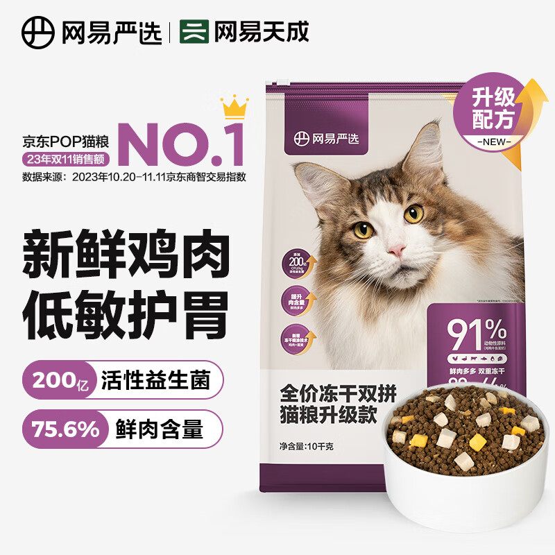 网易严选猫粮【推荐】全价冻干双拼猫粮 主粮幼猫成猫无谷猫咪粮 【囤货】 2.0升级款10kg1袋