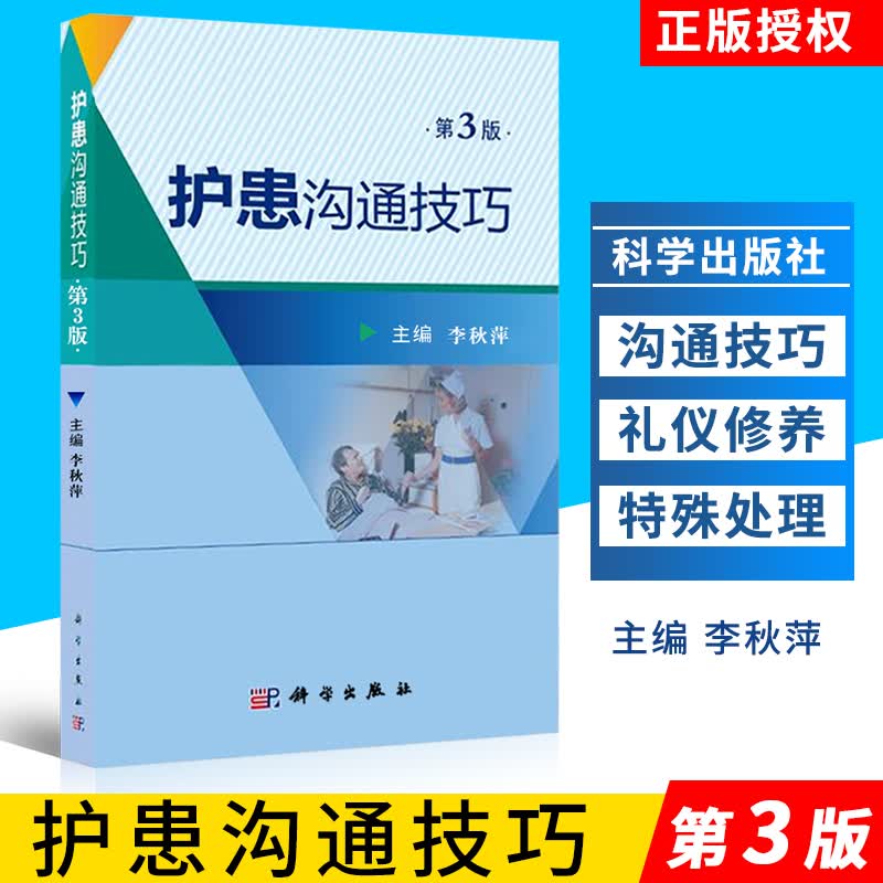 S护患沟通技巧第3版针对性和实用性增加一些沟通案例本书适合于临床护士心理医生等 参考阅读李秋萍主编