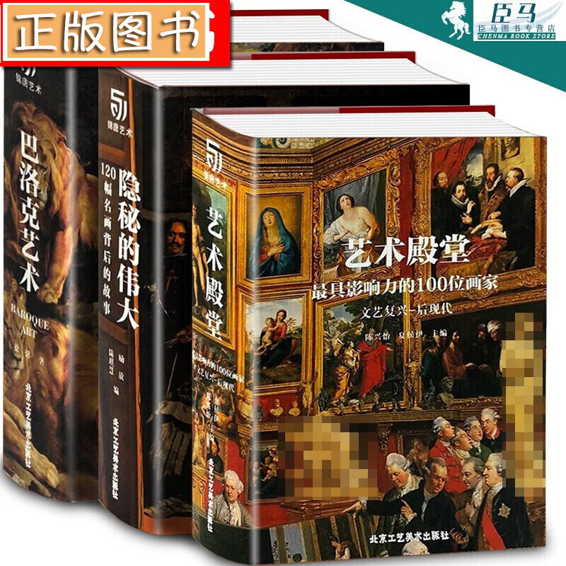 【3本套装】艺术殿堂+巴洛克艺术+隐秘的伟大 120幅名画背后的故事 文艺复兴至后现代艺 有书至美