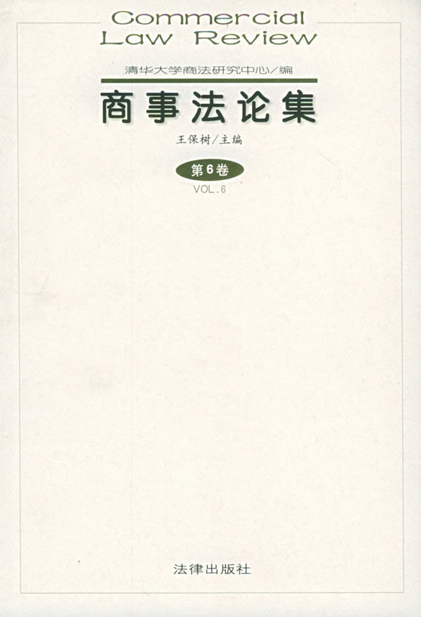 商事集 王保树 编【正版开发票】