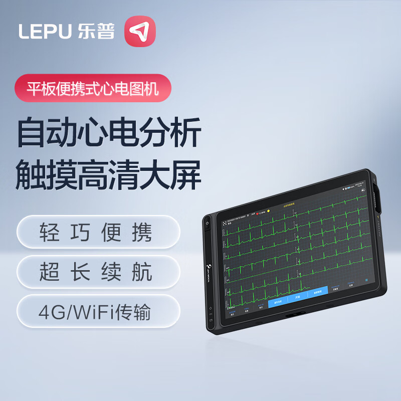 乐普平板便携式心电图机医用12导联心电检测仪不含打印底座neoecg pt