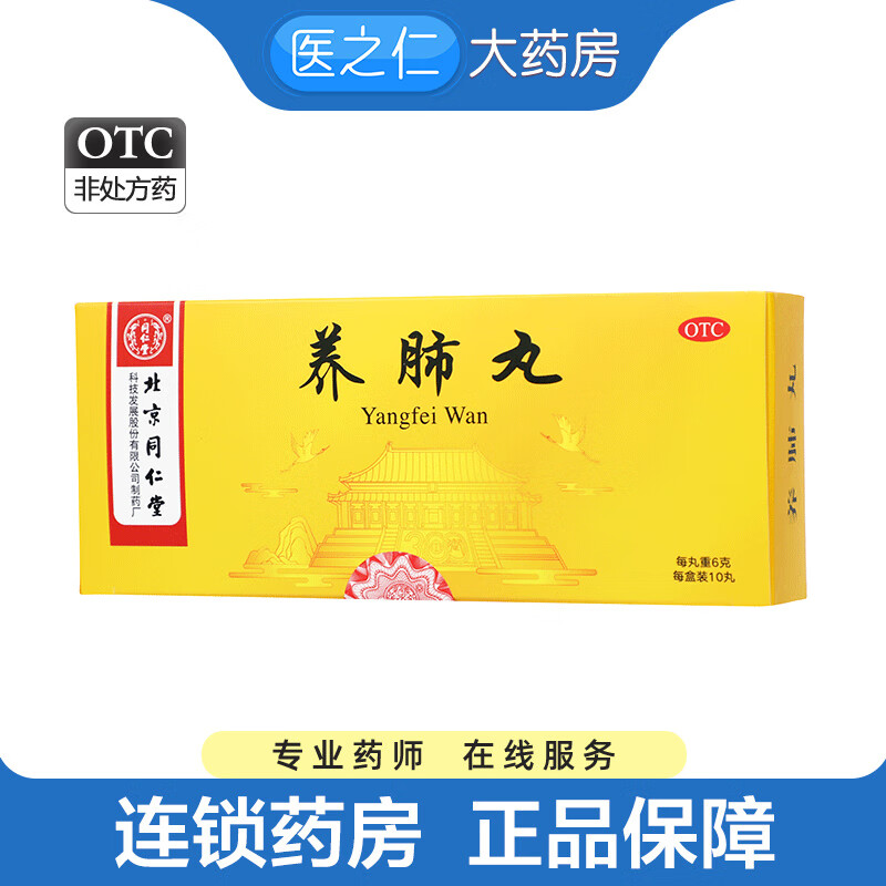 北京同仁堂 养肺丸 6g*10丸/盒