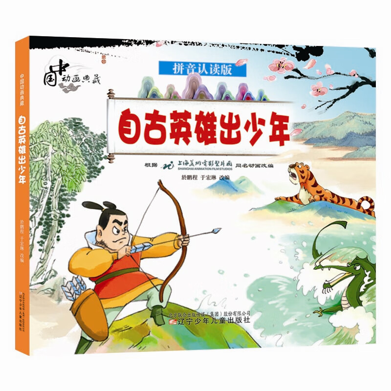 正版图书中国动画典藏——自古英雄出少年