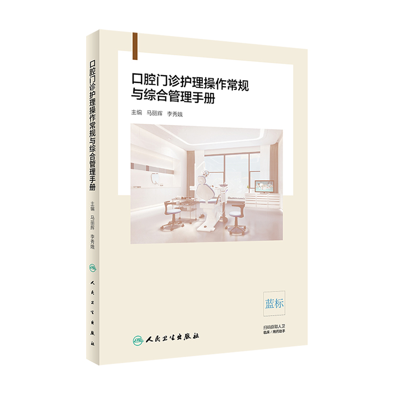 口腔门诊护理操作常规与综合管理手册