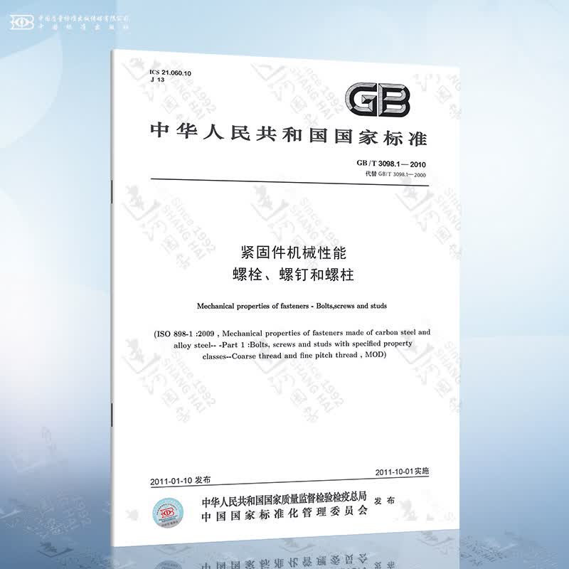 GB/T3098.1-2010 紧固件机械性能 螺栓螺钉和螺柱