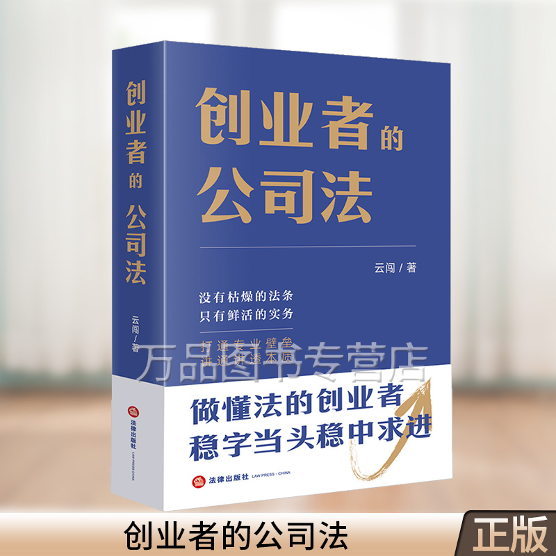 创业者的公司法 云闯著 法律出版社 防范