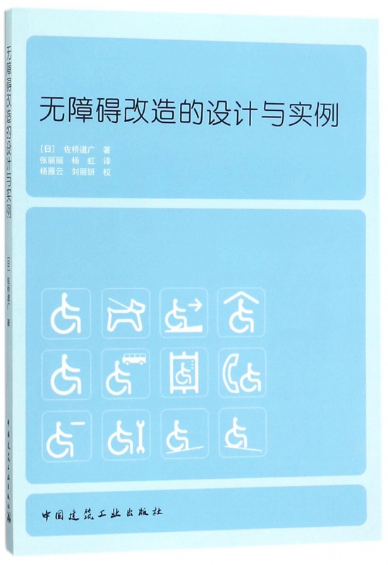 无障碍改造的设计与实例