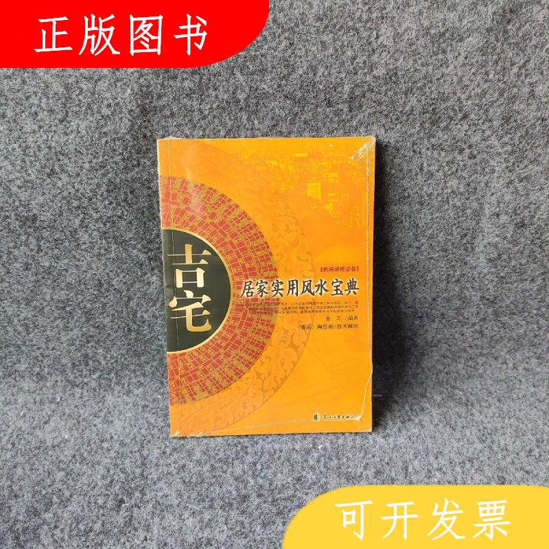 花山文艺出版社苍耳吉宅：居家实用风水宝典9787806737514