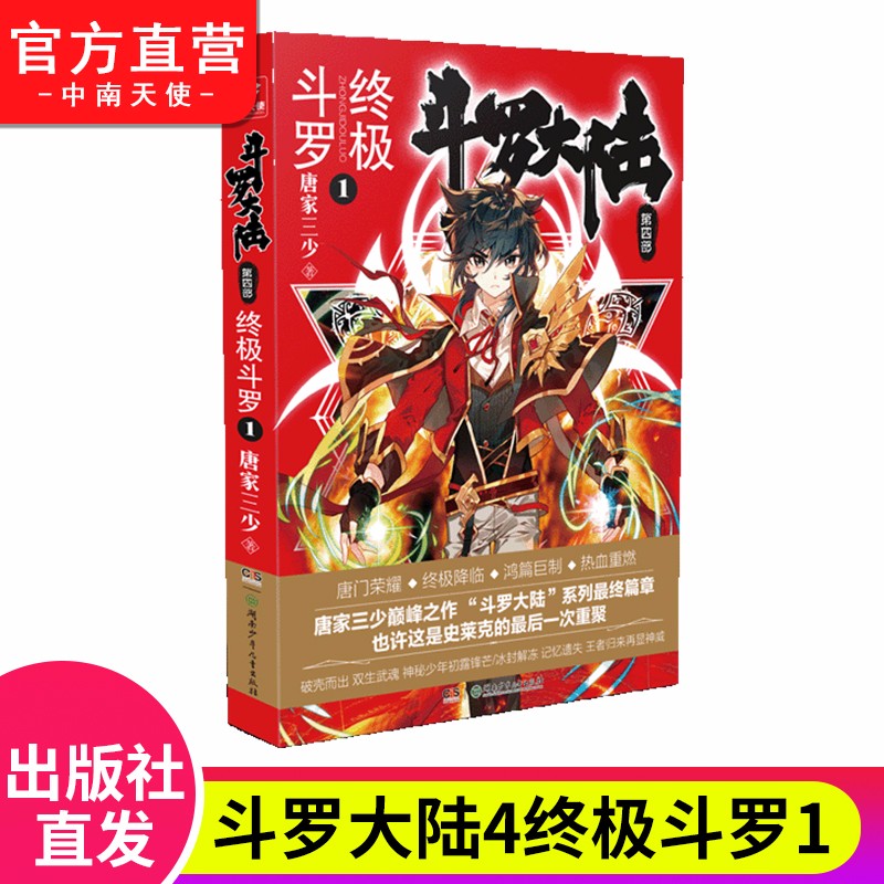 【单本自选1-24】现货 斗罗大陆4终极斗罗1-30册 唐家三少经典玄幻奇幻武侠小说 斗罗大陆第四部大结局 终极斗罗1