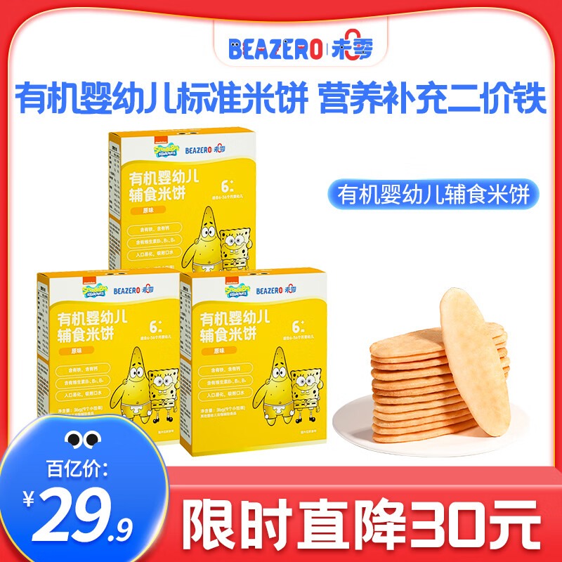 未零（beazero）有机婴幼儿辅食米饼混合口味组合装宝宝零食6个月以上 原味3盒