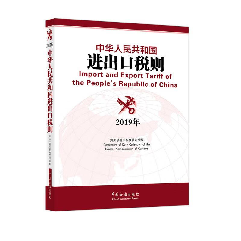 中华人民共和国进出口税则(2019)