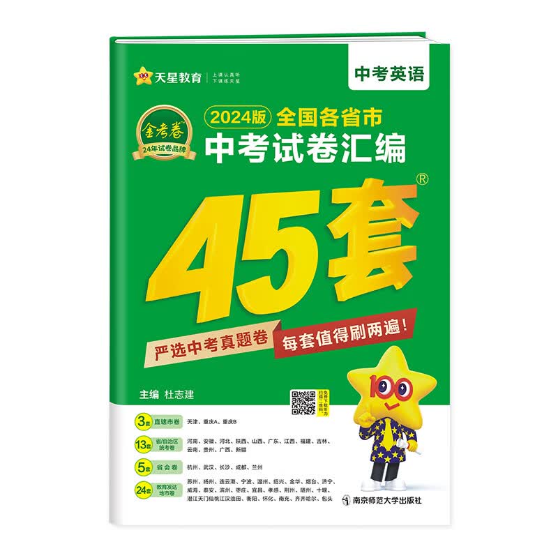 备考2024 全国各省市中考试题汇编45套 英语 金考卷 含2023年中考真题天星教育初中英语中考备考真题强化训练考前刷题 正版正货 新华书店