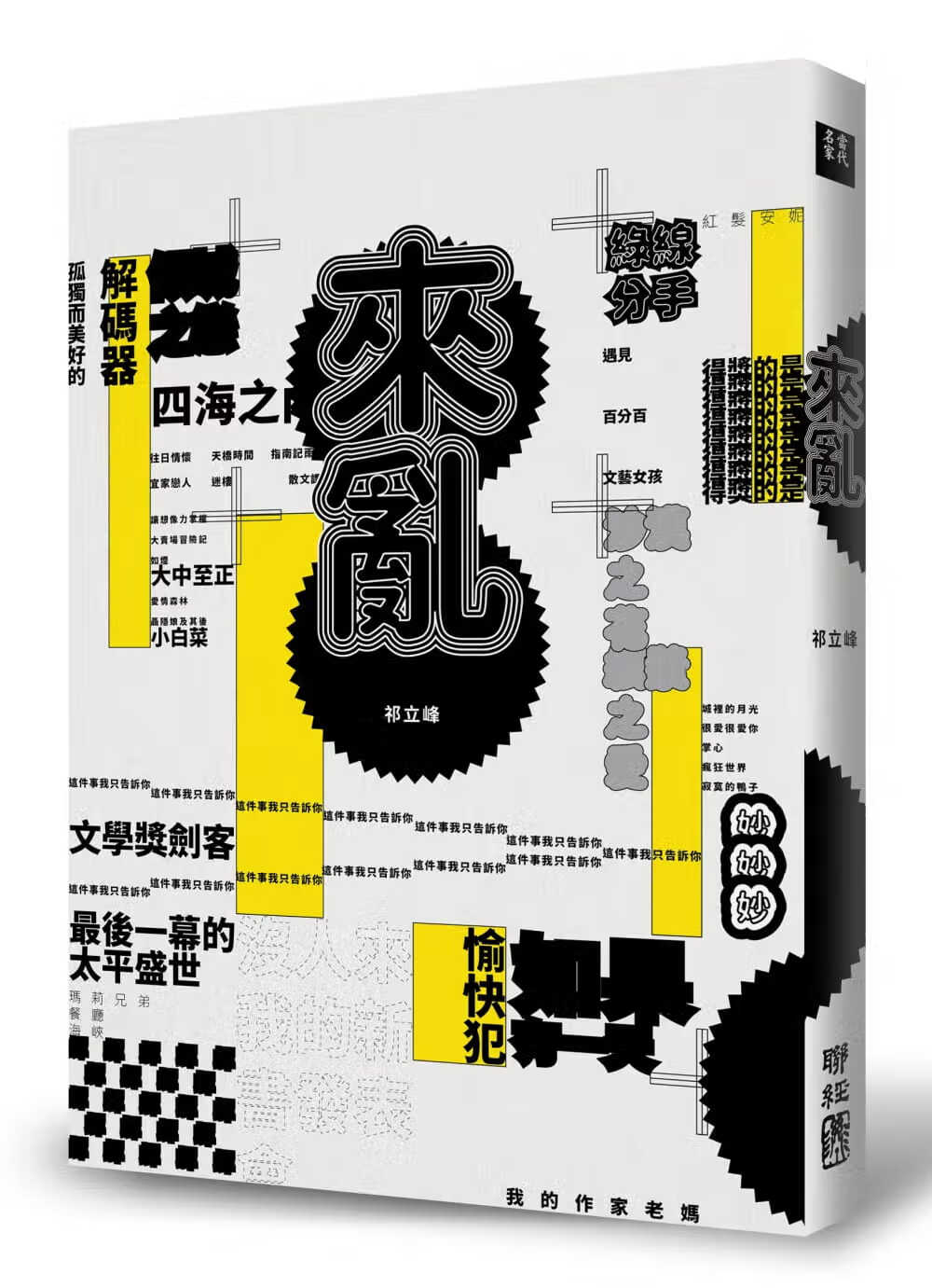 预售 祁立峰 来乱 联经出版公司