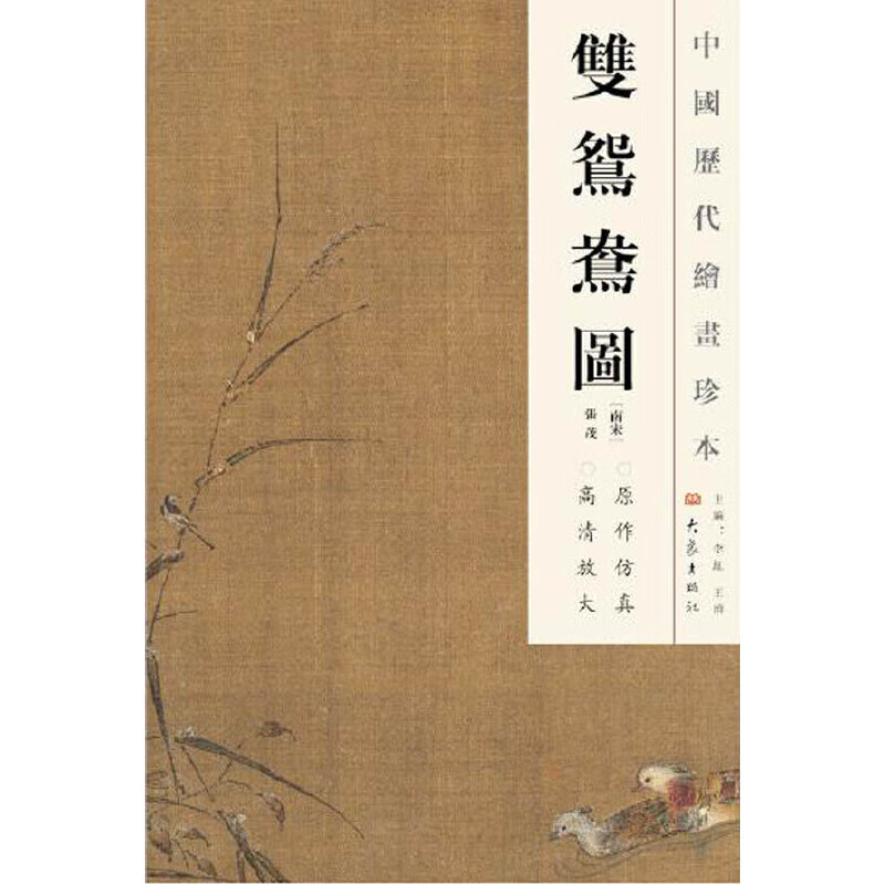 当当中国历代绘画珍本  双鸳鸯图(12.04)