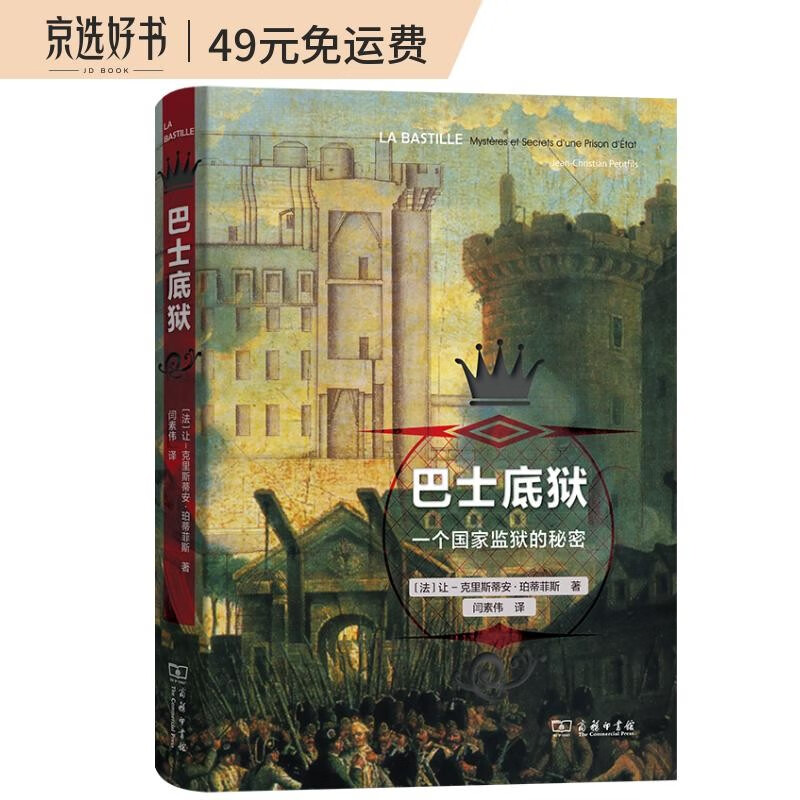 巴士底狱:一个国家监狱的秘密