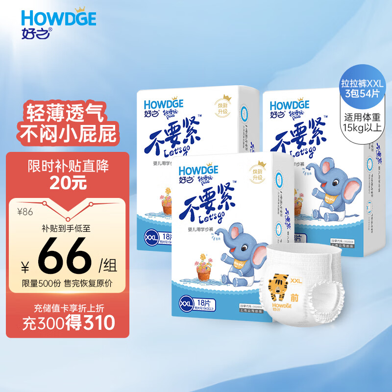 好之 Howdge 轻呼吸不要紧拉拉裤XXL54片(15KG以上)尿不湿超薄透气怎么样,好用不?
