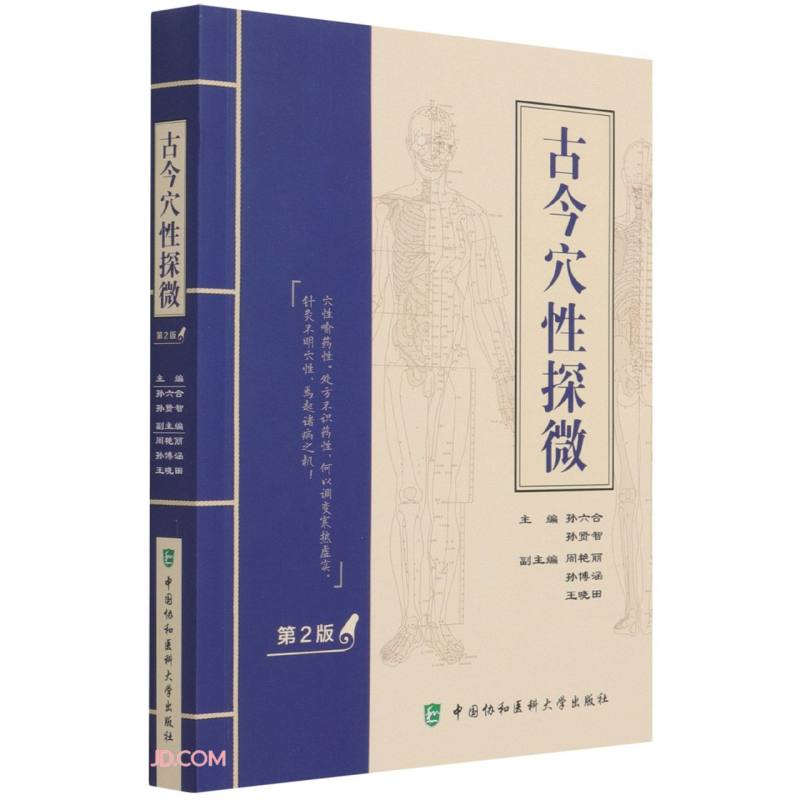 古今穴性探微（第二版）