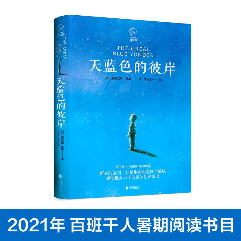 天蓝色的彼岸 2021百班千人暑期共读图书