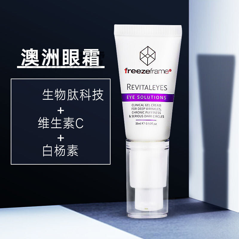freezeframe澳洲眼霜 眼袋黑眼圈眼部ff眼霜 眼霜15ml*1支