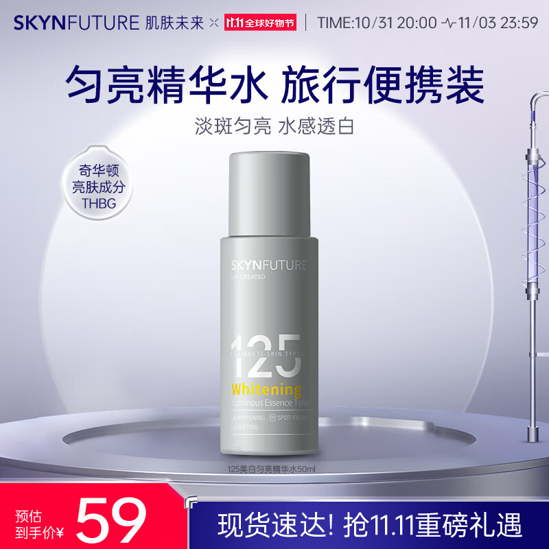 肌肤未来（SKYNFUTURE）125美白匀亮精华水50g提亮肤色377改善暗沉补水保湿护肤品女