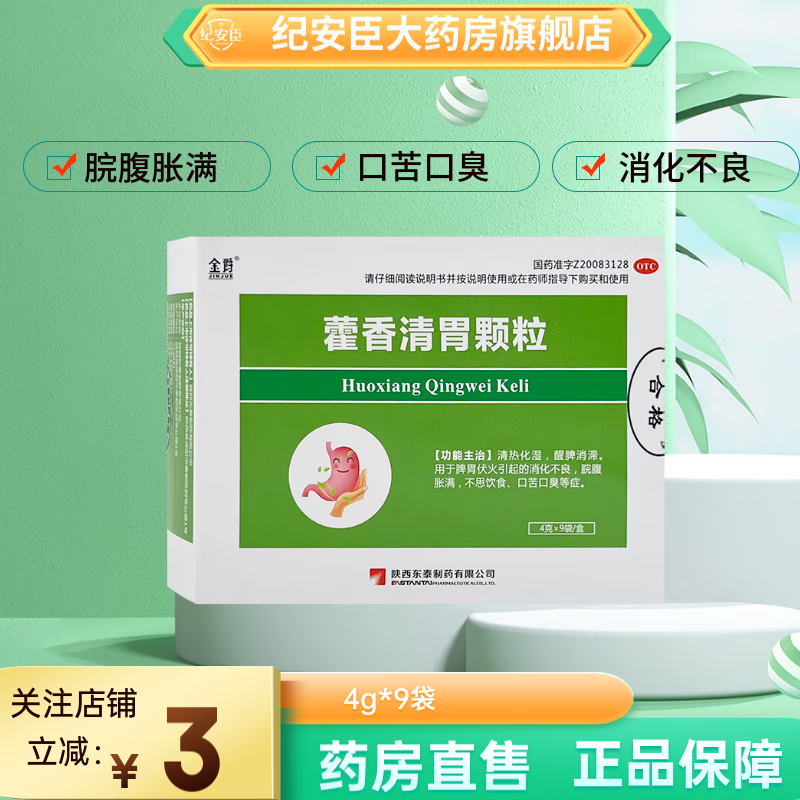 东泰 金爵 藿香清胃颗粒4g*9袋清胃火除口臭化湿气治口苦调理肠胃消化