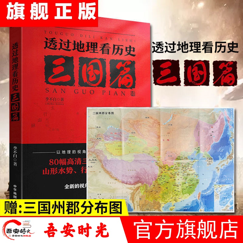 【官方旗舰店】衙门口中国古代官场图鉴+盘三国+魏王曹操 透过地理看历史+透过地理看历史：三国篇 司马懿吃三国 初露峥嵘+翻云覆雨+赤壁秘战+秉钺 透过地理看历史：三国篇