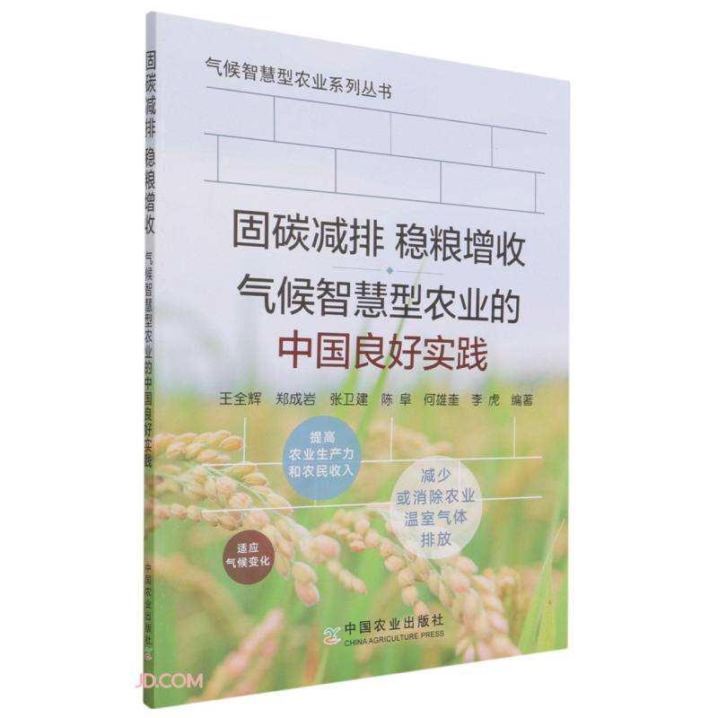 固碳减排稳粮增收气候智慧型农业的中国良好实践/气候智慧型农业系列丛书