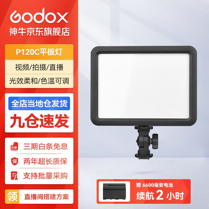 神牛（Godox） 补光灯P120C摄影灯单反摄像机相机摄像灯影视拍照婚庆常亮灯光  P120C 标配属于什么档次？