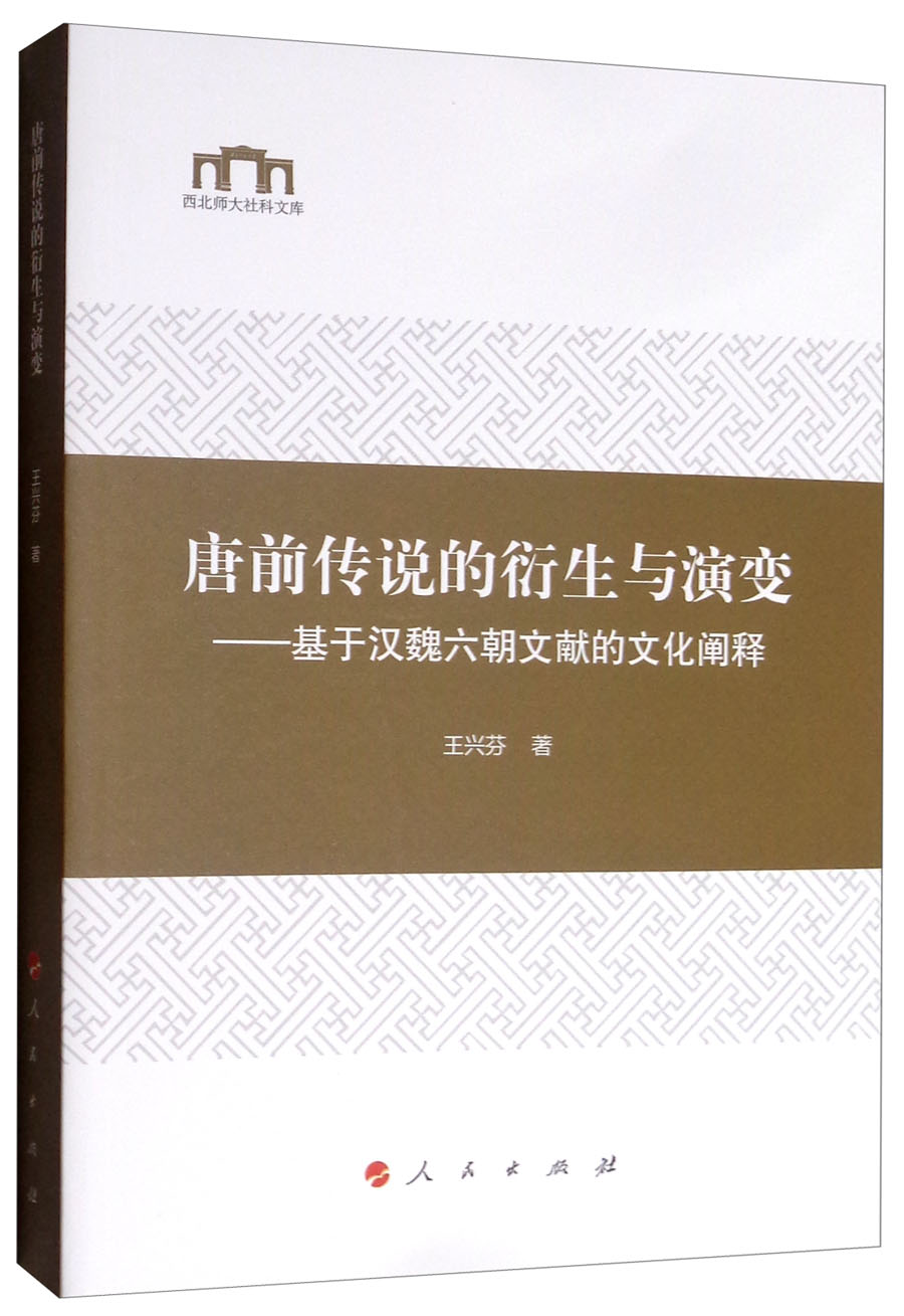 唐前传说的衍生与演变：基于汉魏六朝文献的文化阐释/西北师大社科文库
