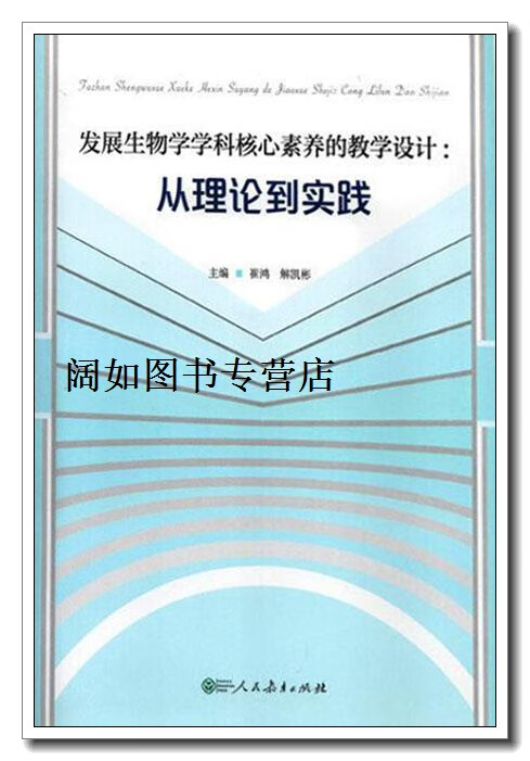 发展生物学学科核心素养的教学设计,崔鸿, 解凯彬主编,人民教育出版社