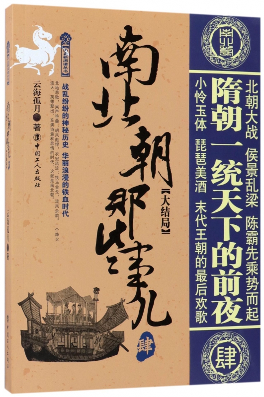 南北朝那些事儿(4大结局)/历史新阅读丛书