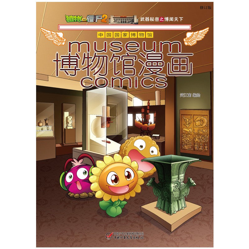 植物大战僵尸2博物馆漫画·中国国家博物馆（修订版）