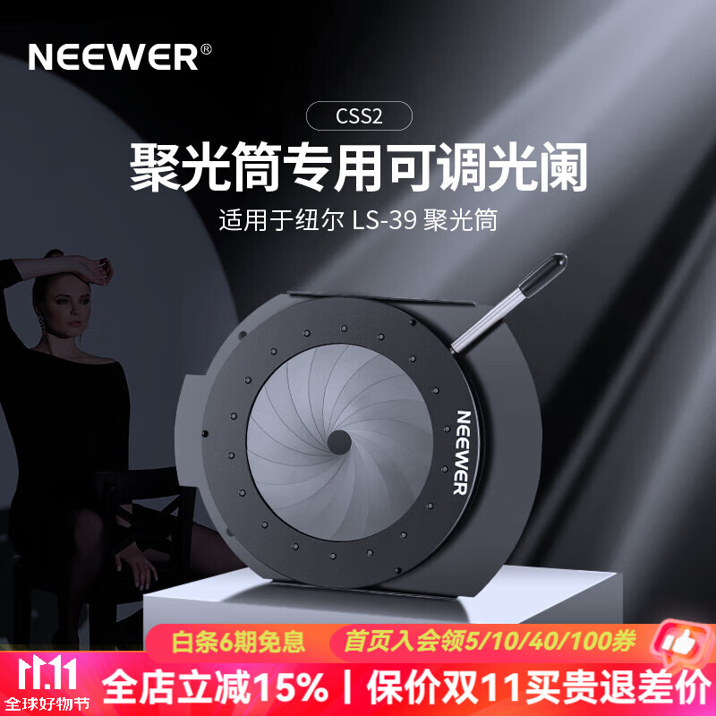 纽尔（NEEWER）LS-39聚光筒专用可调光阑 快装高效灵活调节高效束光补光摄影配件 锰钢耐高温拍摄聚光筒调光配件 纽尔聚光筒专用可调光阑