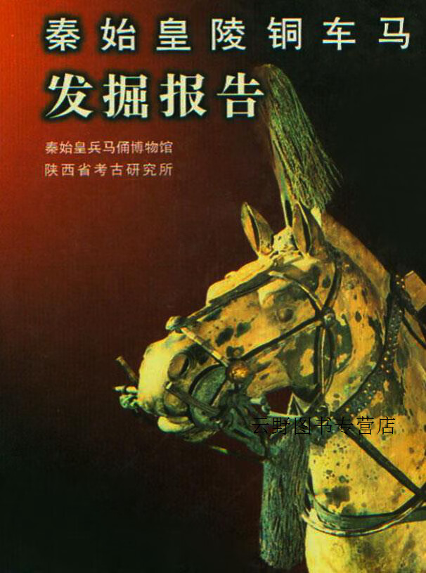 秦始皇陵铜车马发掘报告,秦始皇兵马俑博物馆，陕西省考古研究所编,文物出版社,978750100831