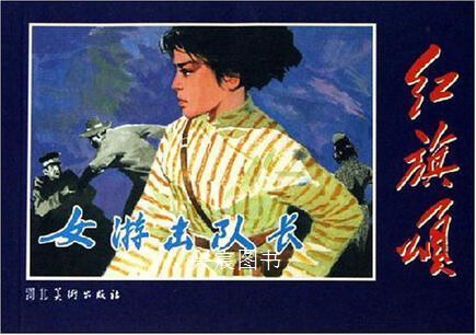 女游击队长,李英儒原著,河北美术出版社,9787531026594